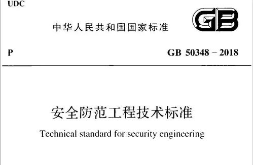 电子版可下载 安全防范工程技术标准 GB50348 2018