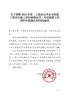 关于调整2021年度《上海市公共安全防范工程设计施工单位核准证书》年度核准工作材料申报截止时间的通知