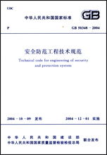 GB 50348 2004 安全防范工程技术规范